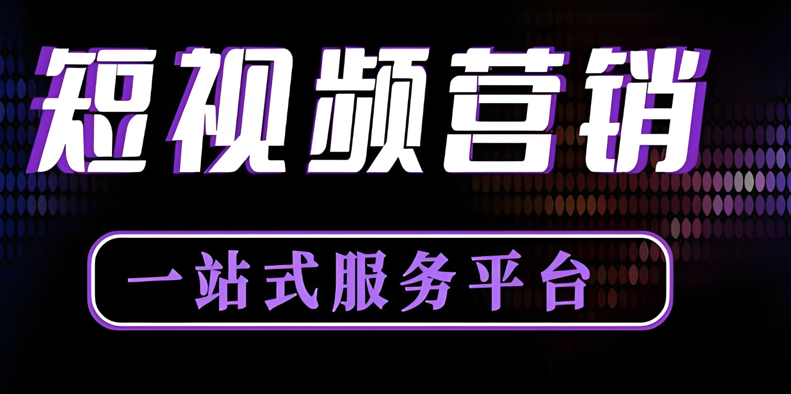 短視頻運營好做嗎