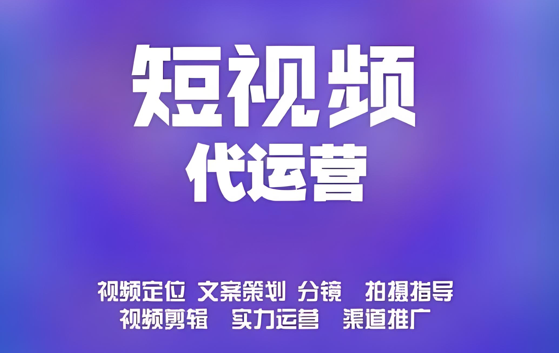 企業(yè)短視頻號(hào)運(yùn)營(yíng)
